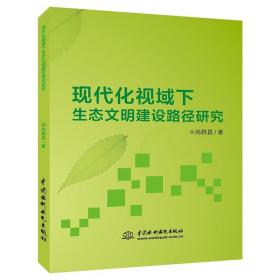 现代化视域下生态文明建设路径研究