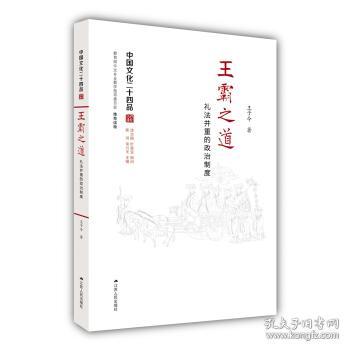 王霸之道：礼法并重的政治制度（中国文化二十四品系列图书）