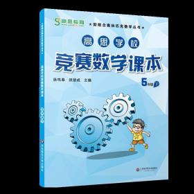 新概念奥林匹克数学丛书·高思学校竞赛数学课本：五年级（下）（第二版）