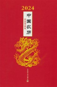 2024年中国农历：农历甲辰年