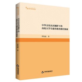 高校学术研究论著丛刊(人文社科)— 中华文化认同视野下的高校大