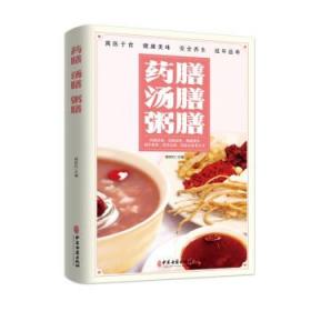 药膳汤膳粥膳：寓医于食，健康美味，安全养生，延年益寿