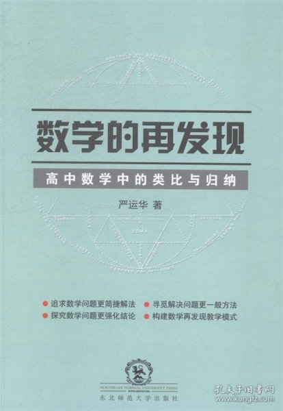 数学的再发现：高中数学中的类比与归纳