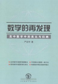 数学的再发现：高中数学中的类比与归纳