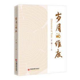 岁月的维度