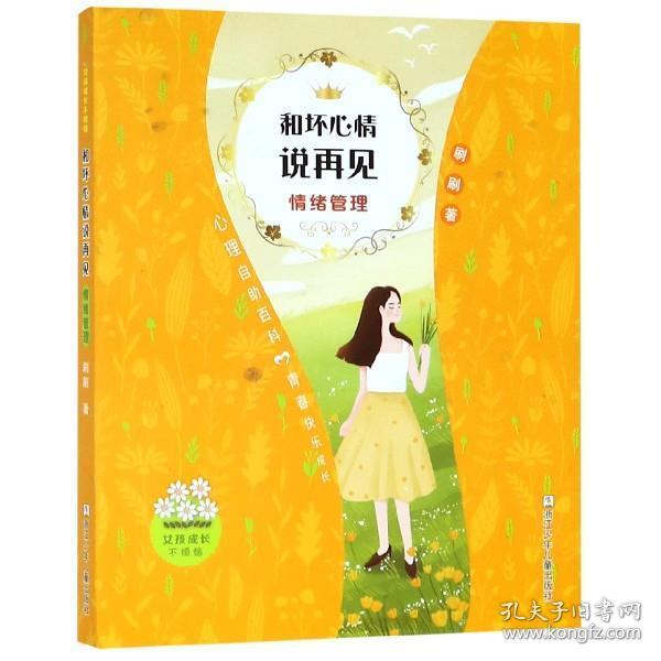 女孩成长不烦恼：和坏心情说再见•情绪管理