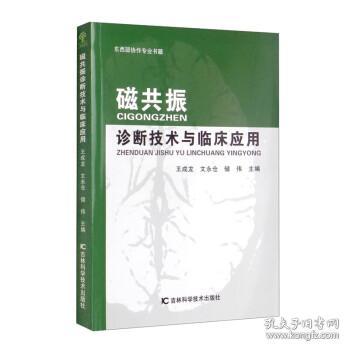 磁共振诊断技术与临床应用