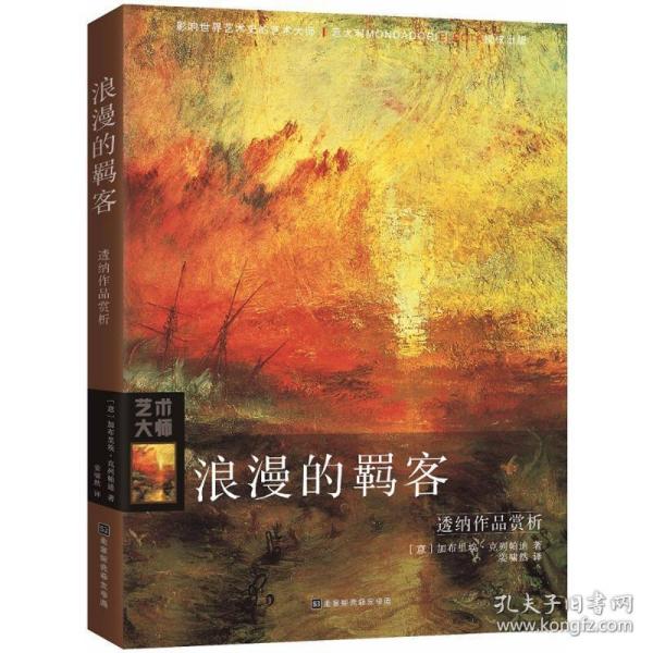 浪漫的羁客：透纳作品赏析