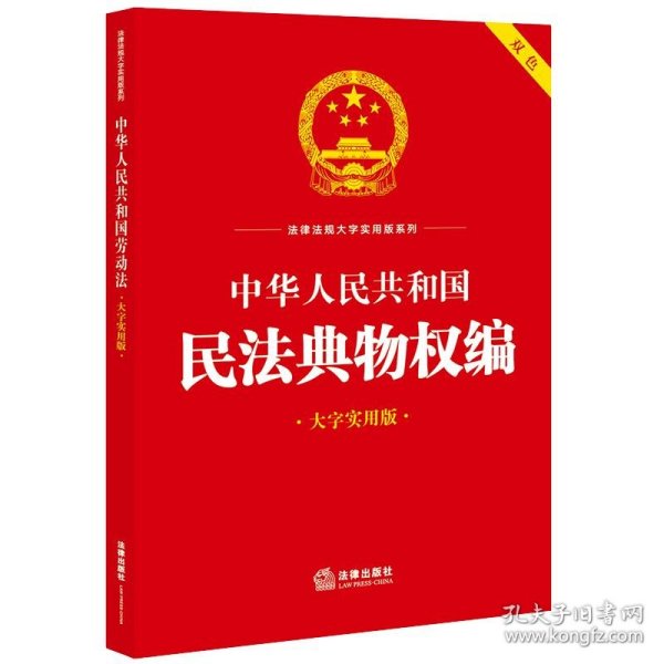 中华人民共和国民法典物权编(大字实用版 双色)