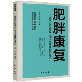 肥胖康复:教您轻松掌握“三分治七分养”的康复技巧【禁止网络销