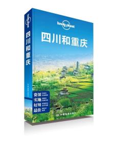 Lonely Planet:四川和重庆(2013年全新版)