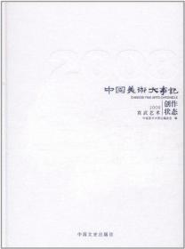 中国美术大事记【2008】