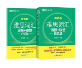 新东方 雅思词汇词根+联想记忆法 乱序版 俞敏洪 雅思乱序 新东方绿宝书