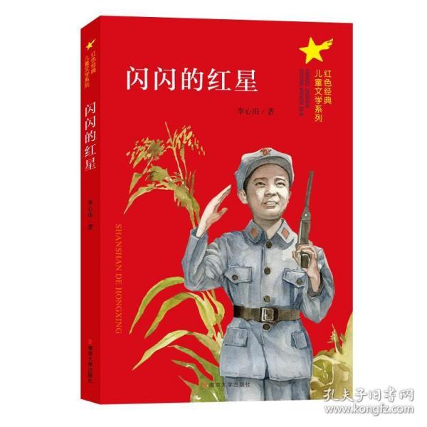 （红色经典儿童文学系列）闪闪的红星