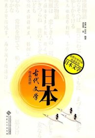 日本古代文学作品选析