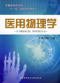 普通高等学校“十一五”规划教材·高等医学院校教材：医用物理学