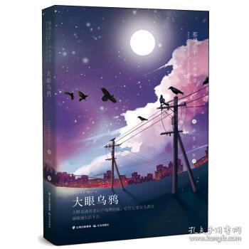 那须正干动物物语——大眼乌鸦