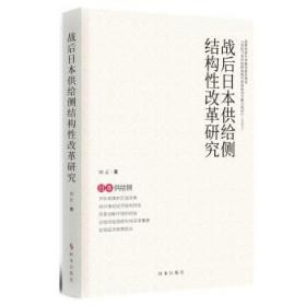 战后日本供给侧结构性改革研究