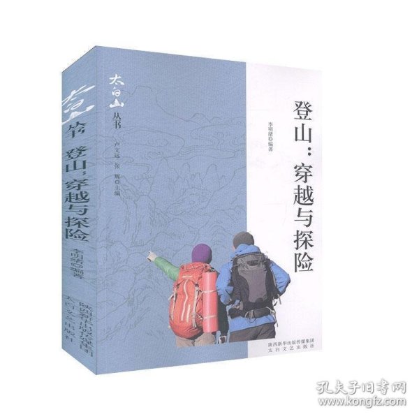 登山：穿越与探险/太白山丛书