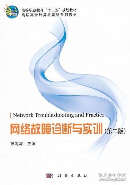 网络故障诊断与实训-(第二版)