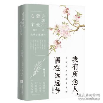 许渊冲英译挚美诗词3册套装（百岁翻译家的挚爱人间，古代文人的情思与故事，蒙曼、安宁教授深情解读）