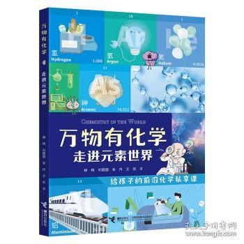 走进元素世界/万物有化学系列