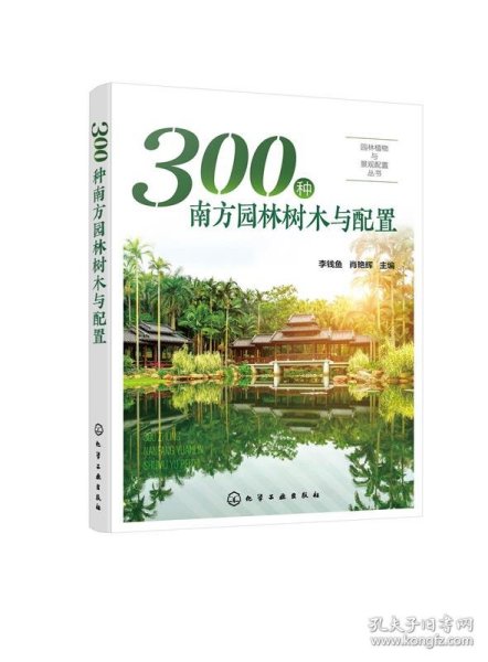 园林植物与景观配置丛书--300种南方园林树木与配置