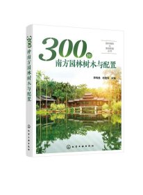 园林植物与景观配置丛书--300种南方园林树木与配置