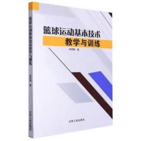 篮球运动基本技术教学与训练