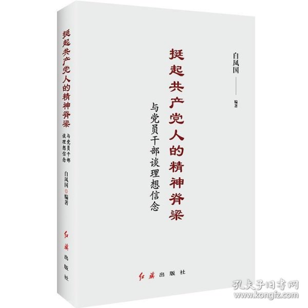 挺起共产党人的精神脊梁：与党员干部谈理想信念