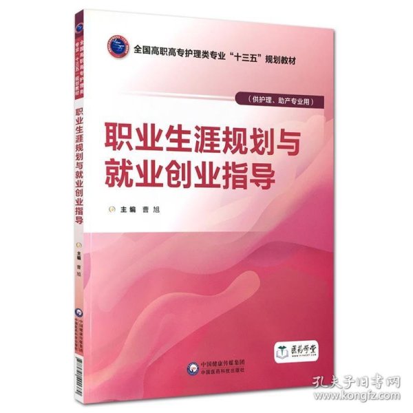 职业生涯规划与就业创业指导（全国高职高专护理类专业“十三五”规划教材）