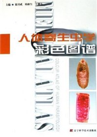 人體寄生蟲學(xué)彩色圖譜