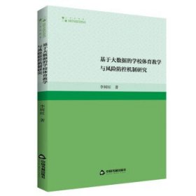 高校学术研究论著丛刊(艺术体育)— 基于大数据的学校体育教学与