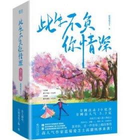 长篇小说:此生不负你情深 (全两册)