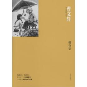 曹文轩非常典雅系列－檀香街