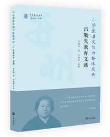 小學(xué)生語文能力整體發(fā)展:呂敬先教育文選