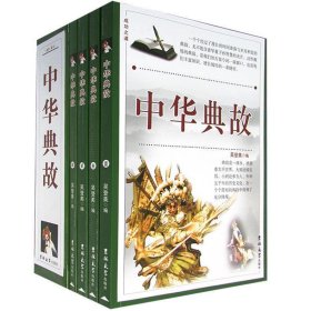 中华典故(全4册)