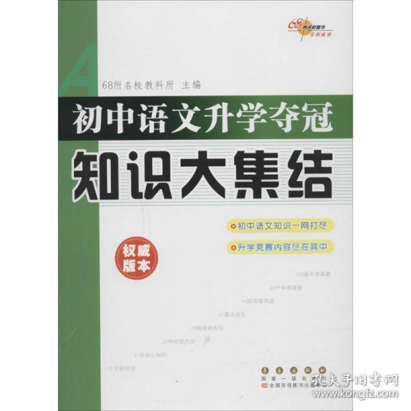 68所名校图书：初中语文升学夺冠知识大集结