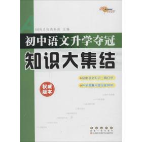 68所名校图书：初中语文升学夺冠知识大集结