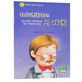 好孩子喜欢的童话：杜立德医生的马戏团（注音绘本）