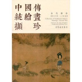 中国传统绘画撷珍：古代部分（陈洪绶 人物卷）