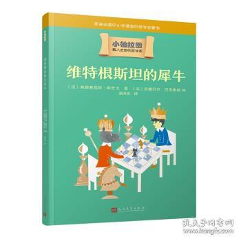 维特根斯坦的犀牛（哲学学者周国平作序推荐，走进法国中小学课堂的哲学启蒙书，被翻译成十种语言的哲学普及读物）