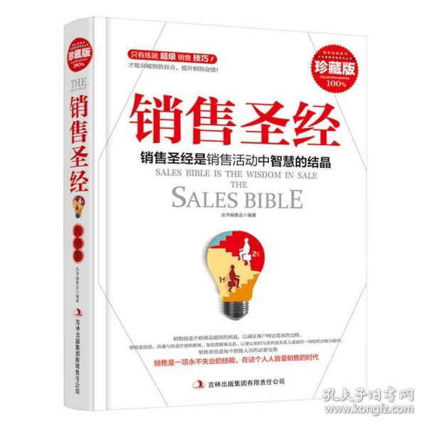 超值典藏书系:销售圣经大全集(精装版)