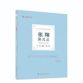 正版现货 厚大法考2022 119考前必背·张翔讲民法 2022年国家法律职业资格考试