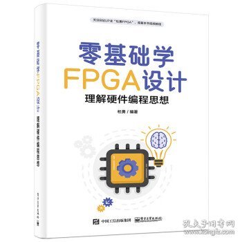 零基础学FPGA设计――理解硬件编程思想