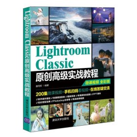 Lightroom Classic原创高级实战教程