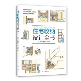 住宅收纳设计全书