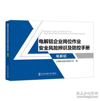 电解铝企业岗位作业安全风险辨识及防控手册电解铝