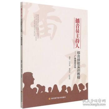 播音员主持人综合技能实训教程--广播播音主持