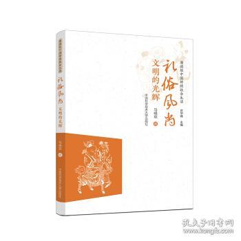 礼俗风尚：文明的光辉